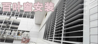 百葉窗安裝 百葉窗安裝