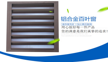 鋁合金百葉窗